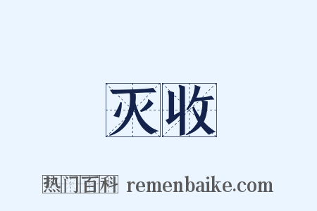 灭收是什么意思的图片